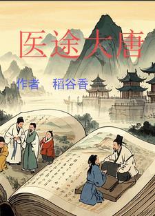 医途