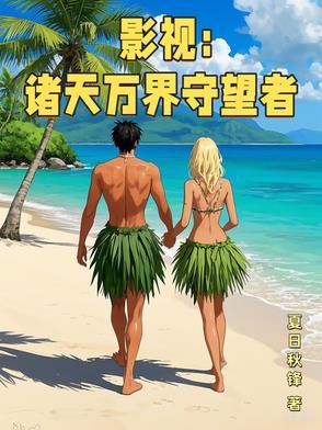 影视在诸天万界随心所欲