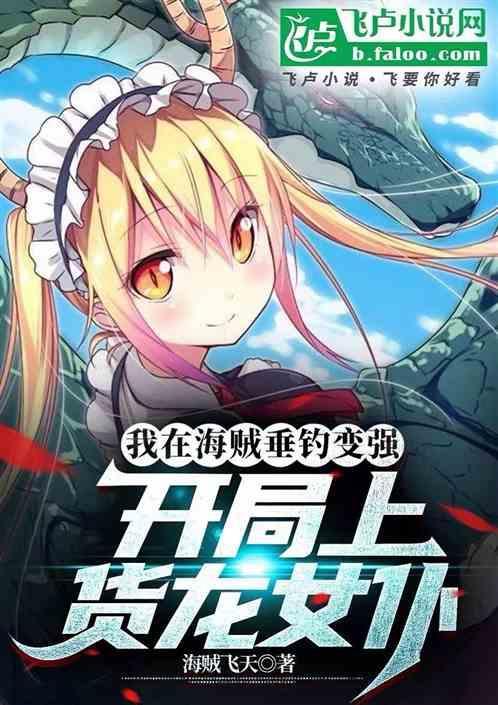 我在海贼垂钓变强开局上龙女仆