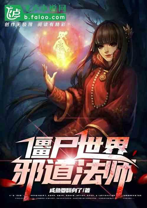 僵尸世界邪恶道士王宇