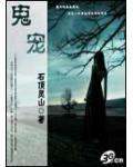 鬼宠进化