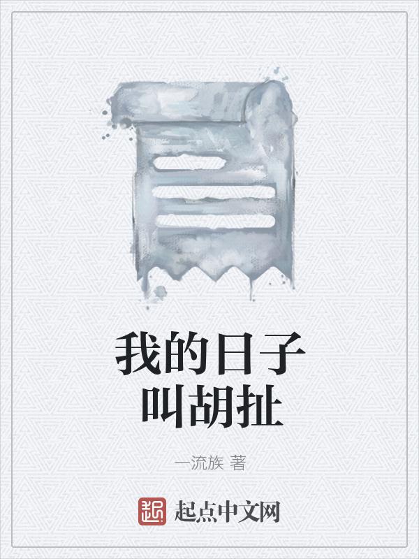 我的日子什么