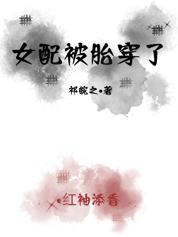 女配胎穿逆袭修仙