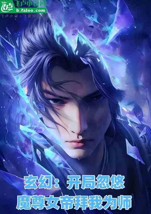 开局震惊女帝身为魔尊