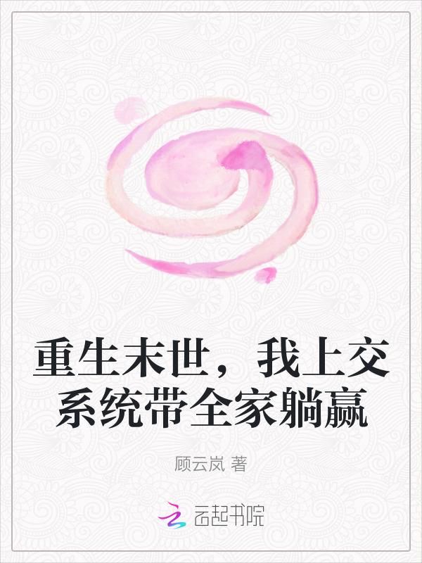 末世重生之我带全家去打怪免费阅读无弹窗