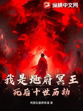 我在地府当冥王游戏
