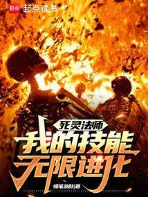 死灵法师主要技能