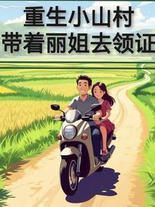 女主重生小山村的