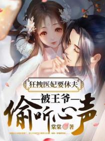 狂医王妃要要逆天王爷宠宠免费阅读
