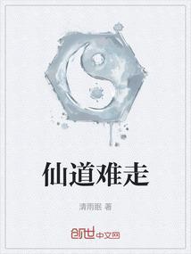 仙道到底什么水平