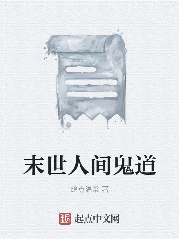 末世人间道剧情