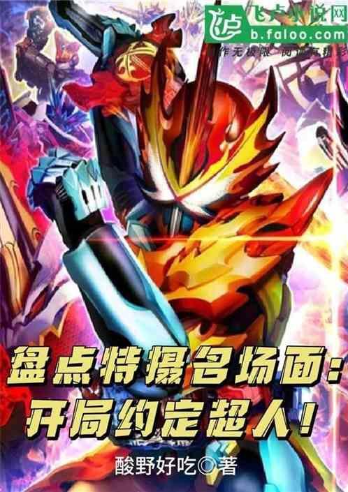 盘点特摄名场面开局约定超人 酸野好吃