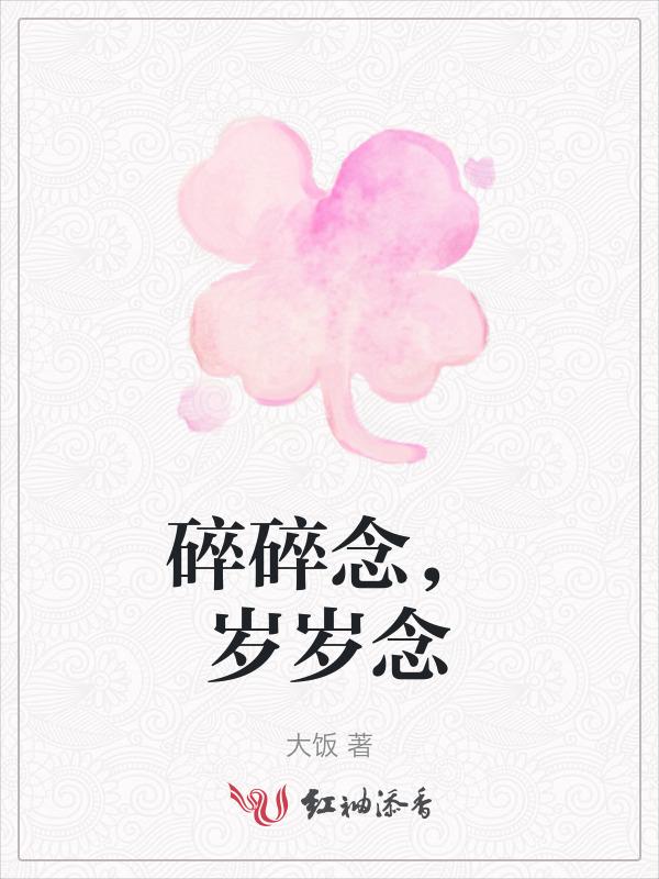 碎碎念 岁岁年年