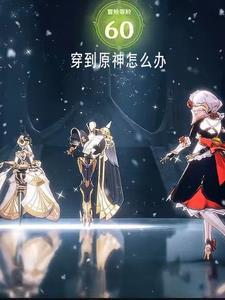当我穿越到原神