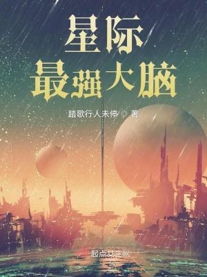 星际最强大脑讲的什么