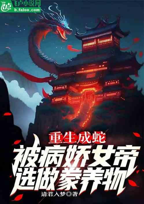 重生成了蛇