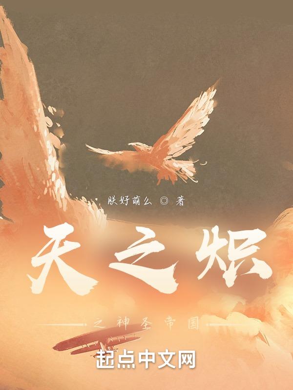 天之炽出完了吗