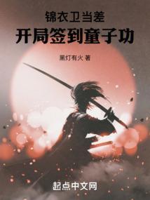 锦衣卫当差开局签到童子功全本免费