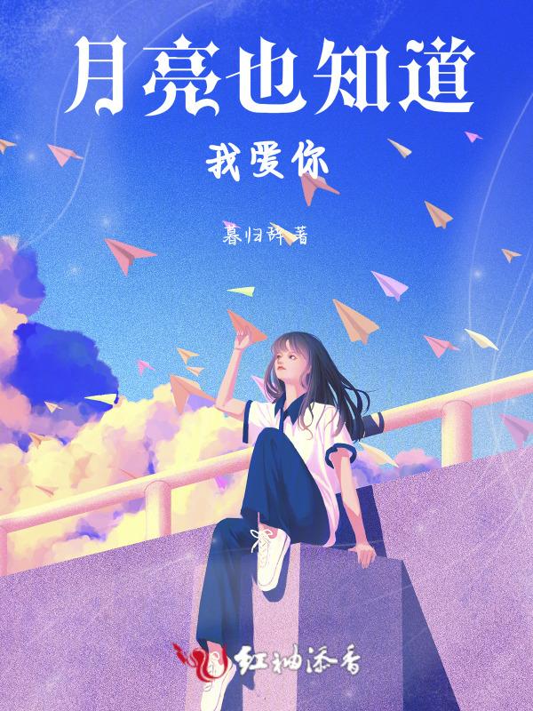 月亮知道我爱你短剧在线播放