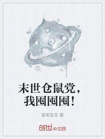 末世仓鼠富流油完整版