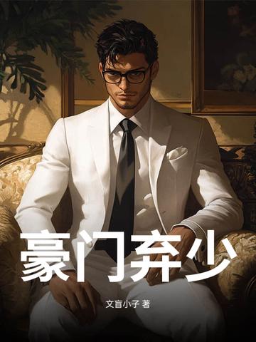 豪门弃少秦小天笔趣阁