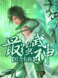 最强武神有第二部吗