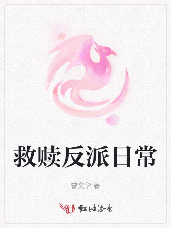 救赎反派的穿书文推荐