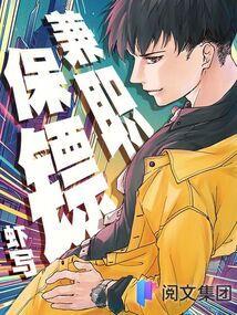 兼职保镖TXT书旗