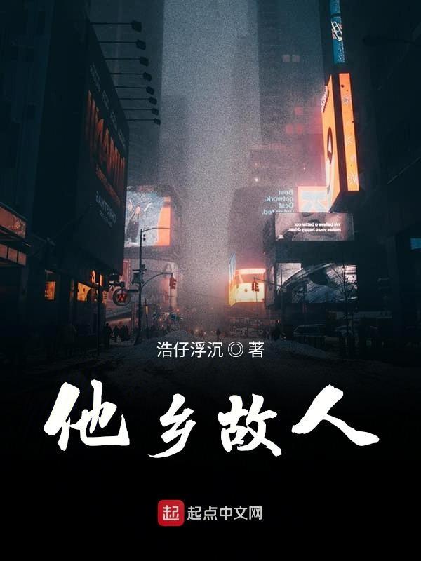 他乡故知下句