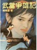 武当争雄记书香