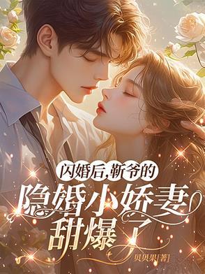 靳爷的隐婚小娇妻甜爆了TXT