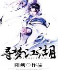 寻梦江湖行