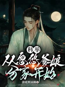 穿成农家子弟考科举