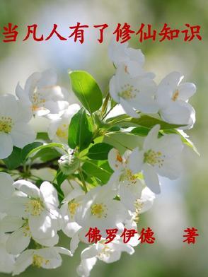 凡人能修成神仙吗