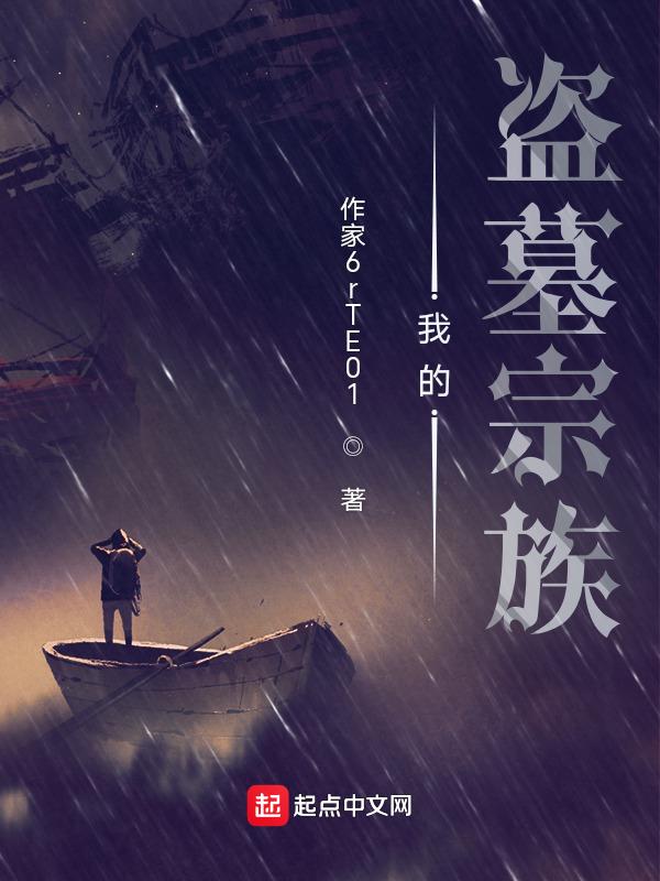 我的盗墓人生全文阅读