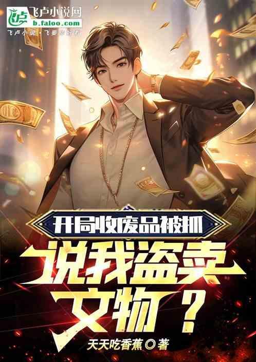开局收破烂