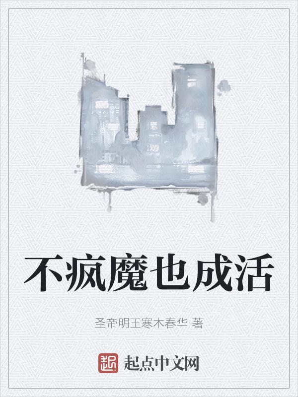不疯魔不成活是谁的台词