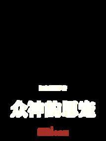 众神眷顾的男人 百科