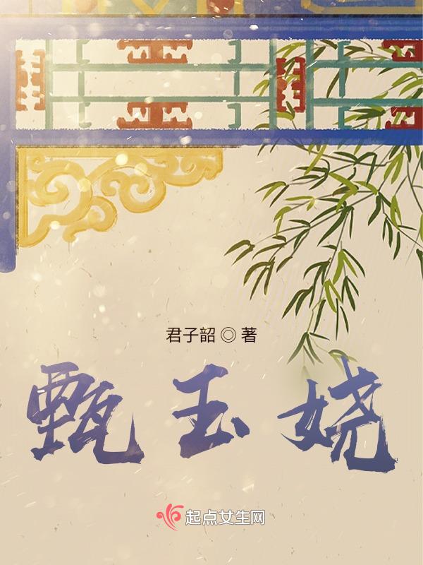 甄玉娆怎么读