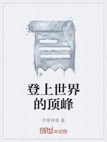 登上顶峰电影