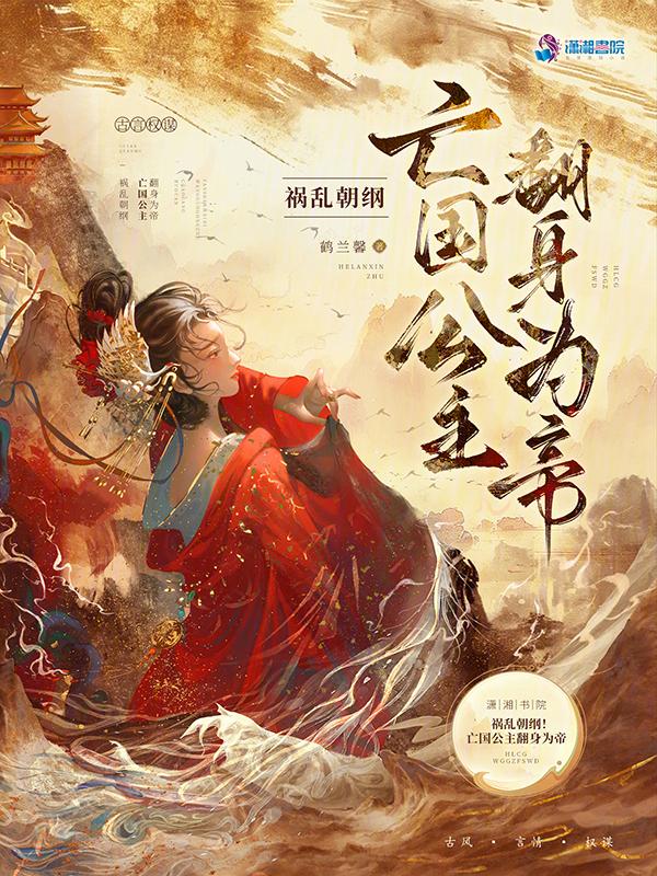 亡国公主沦为阶下囚