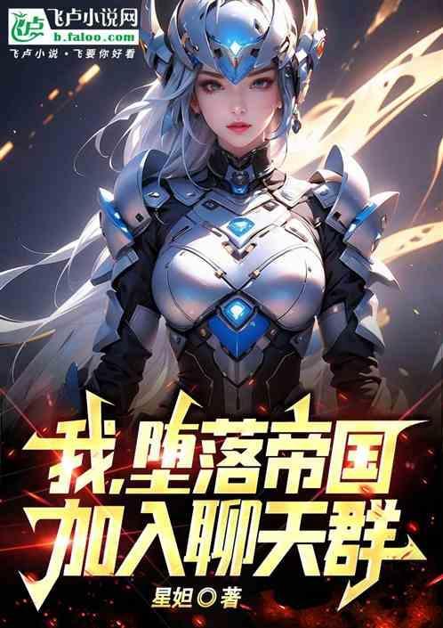我堕落了吗