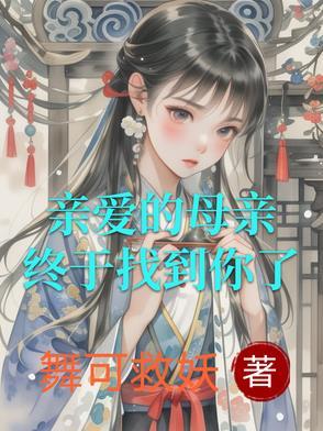 亲爱的母亲电影介绍