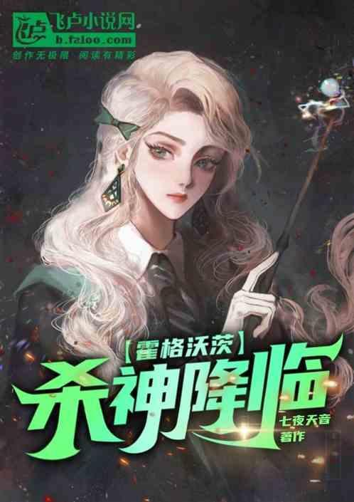 hp霍格沃茨的邪神