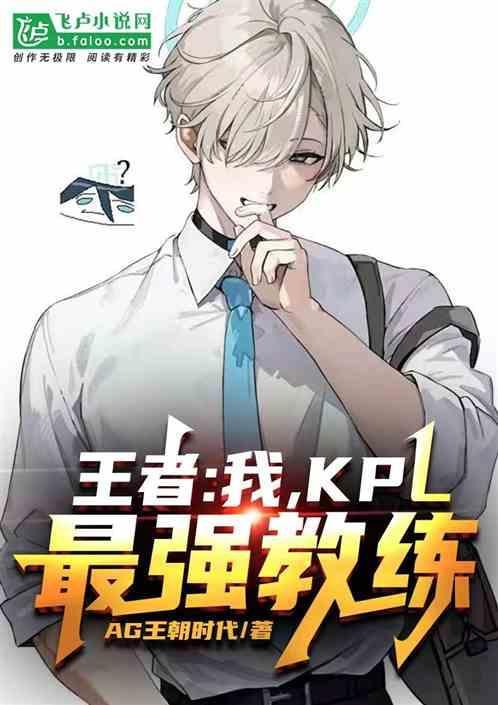 kpl有名的教练