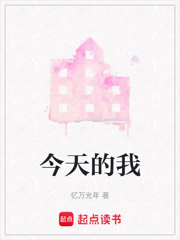 今天的我和昨天的我有什么不一样