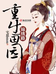 重生之锦绣田园农门娇女