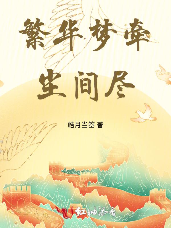 繁华落尽梦一场什么意思