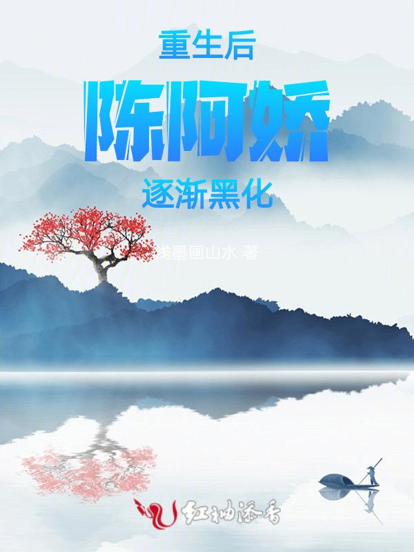 陈阿娇重生了