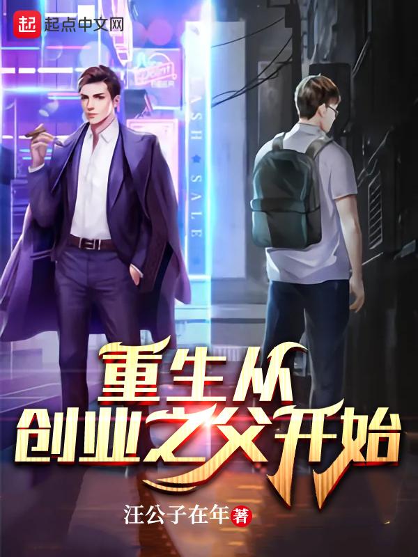 重生之创业人生